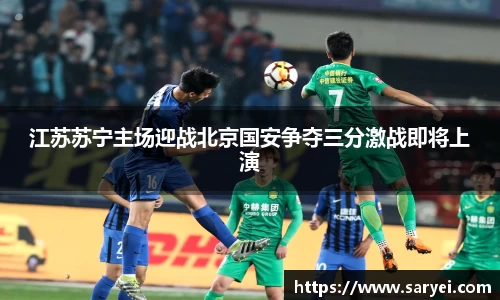 江苏苏宁主场迎战北京国安争夺三分激战即将上演