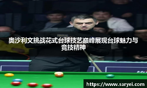奥沙利文挑战花式台球技艺巅峰展现台球魅力与竞技精神