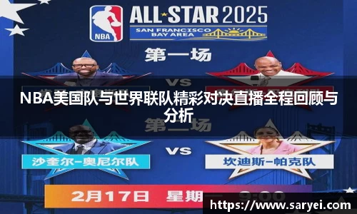 NBA美国队与世界联队精彩对决直播全程回顾与分析