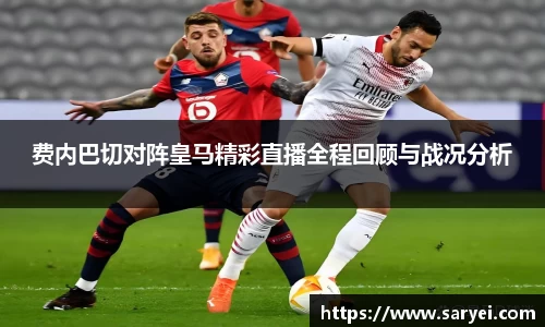 费内巴切对阵皇马精彩直播全程回顾与战况分析