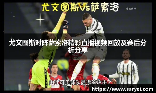 尤文图斯对阵萨索洛精彩直播视频回放及赛后分析分享