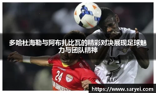 多哈杜海勒与阿布扎比瓦的精彩对决展现足球魅力与团队精神