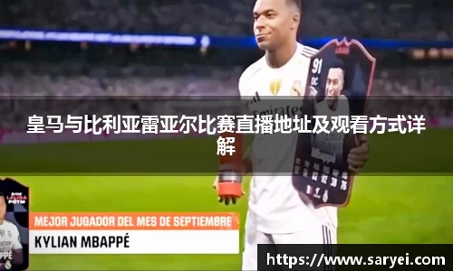 皇马与比利亚雷亚尔比赛直播地址及观看方式详解