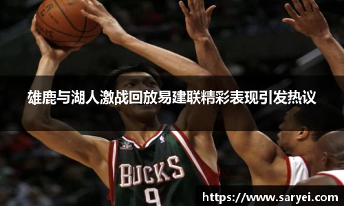 雄鹿与湖人激战回放易建联精彩表现引发热议