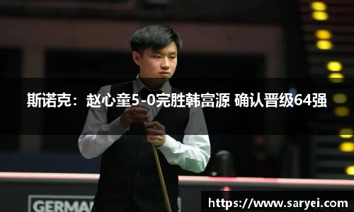 斯诺克：赵心童5-0完胜韩富源 确认晋级64强
