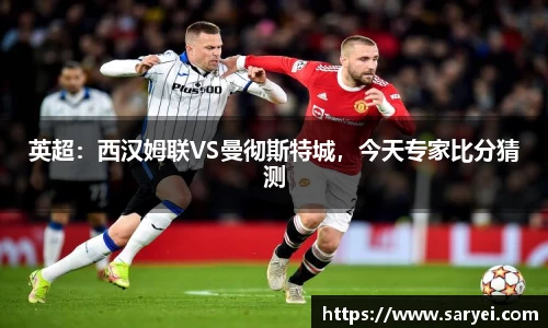 英超：西汉姆联VS曼彻斯特城，今天专家比分猜测