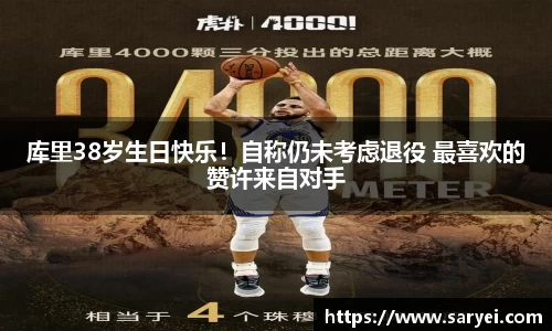 库里38岁生日快乐！自称仍未考虑退役 最喜欢的赞许来自对手