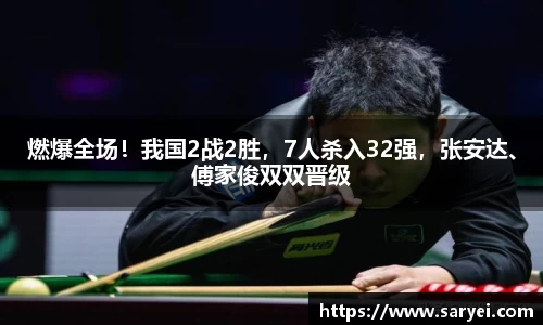 燃爆全场！我国2战2胜，7人杀入32强，张安达、傅家俊双双晋级