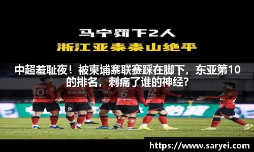 中超羞耻夜！被柬埔寨联赛踩在脚下，东亚第10的排名，刺痛了谁的神经？